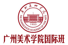 广州美院城市学院国际本科,广州美术学院国际本科